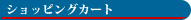�V���b�s���O�J�[�g