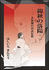 歴史小説「錦秋の落陽」