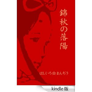 鬼女紅葉伝説「錦秋の落陽」