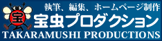 宝虫プロダクション（小説・編集・ホームページ）