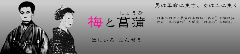 幕末小説「梅と菖蒲」高杉晋作と愛人おうのの物語