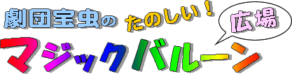 ���c�u�󒎁v�̂��̂����I�}�W�b�N�o���[���L��
