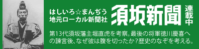 須坂新聞連載「堀直虎考」