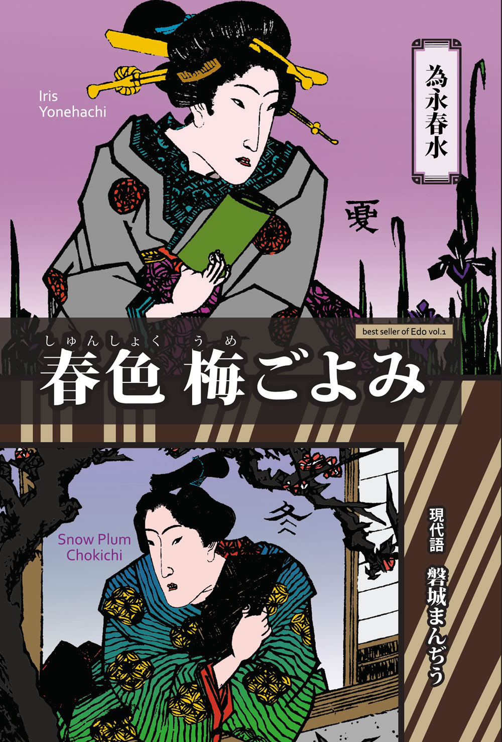 現代語・為永春水『春色梅ごよみ』