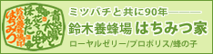 鈴木養蜂場はちみつ家