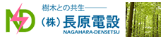 株式会社長原電設
