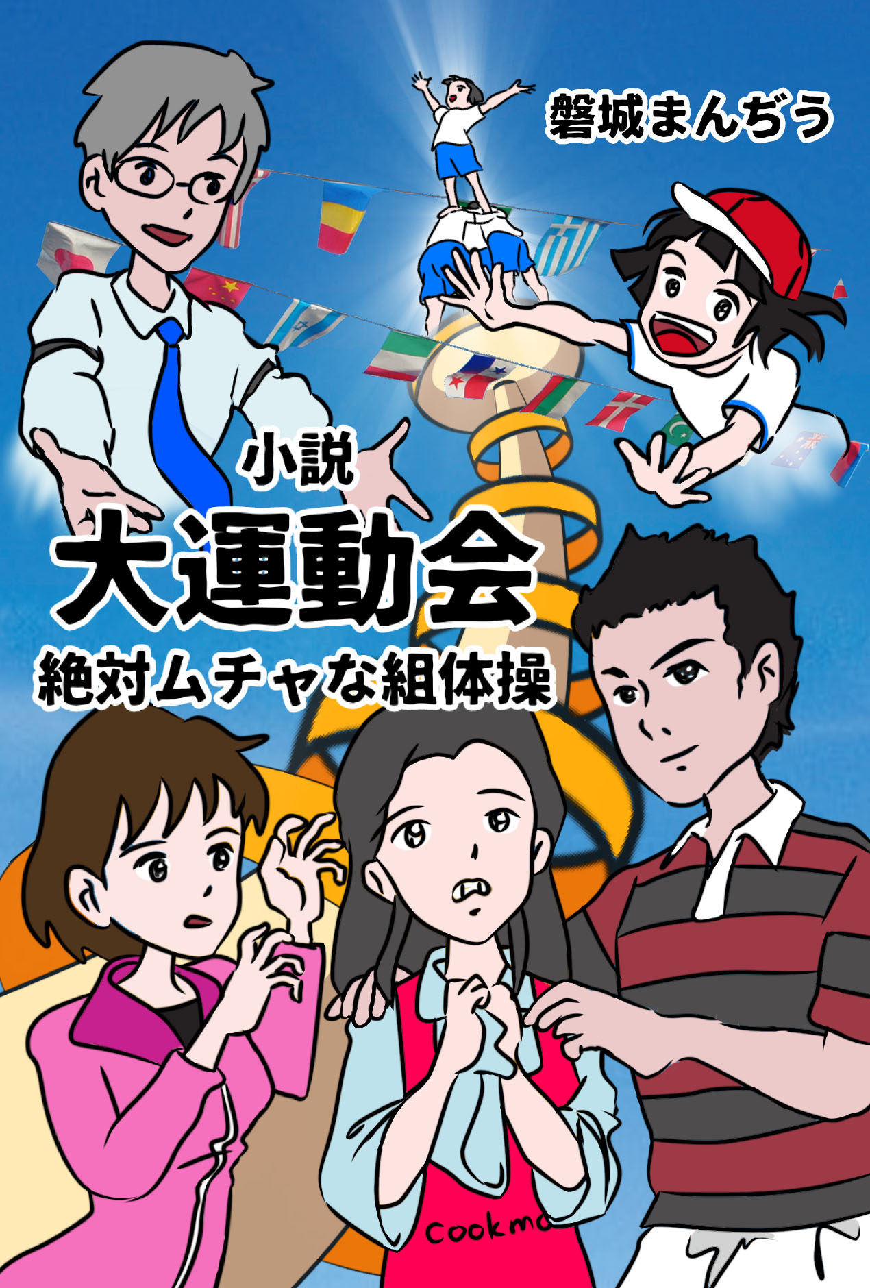小説・大運動会～絶対ムチャな組体操～:１０段円塔を打ち立てろ！