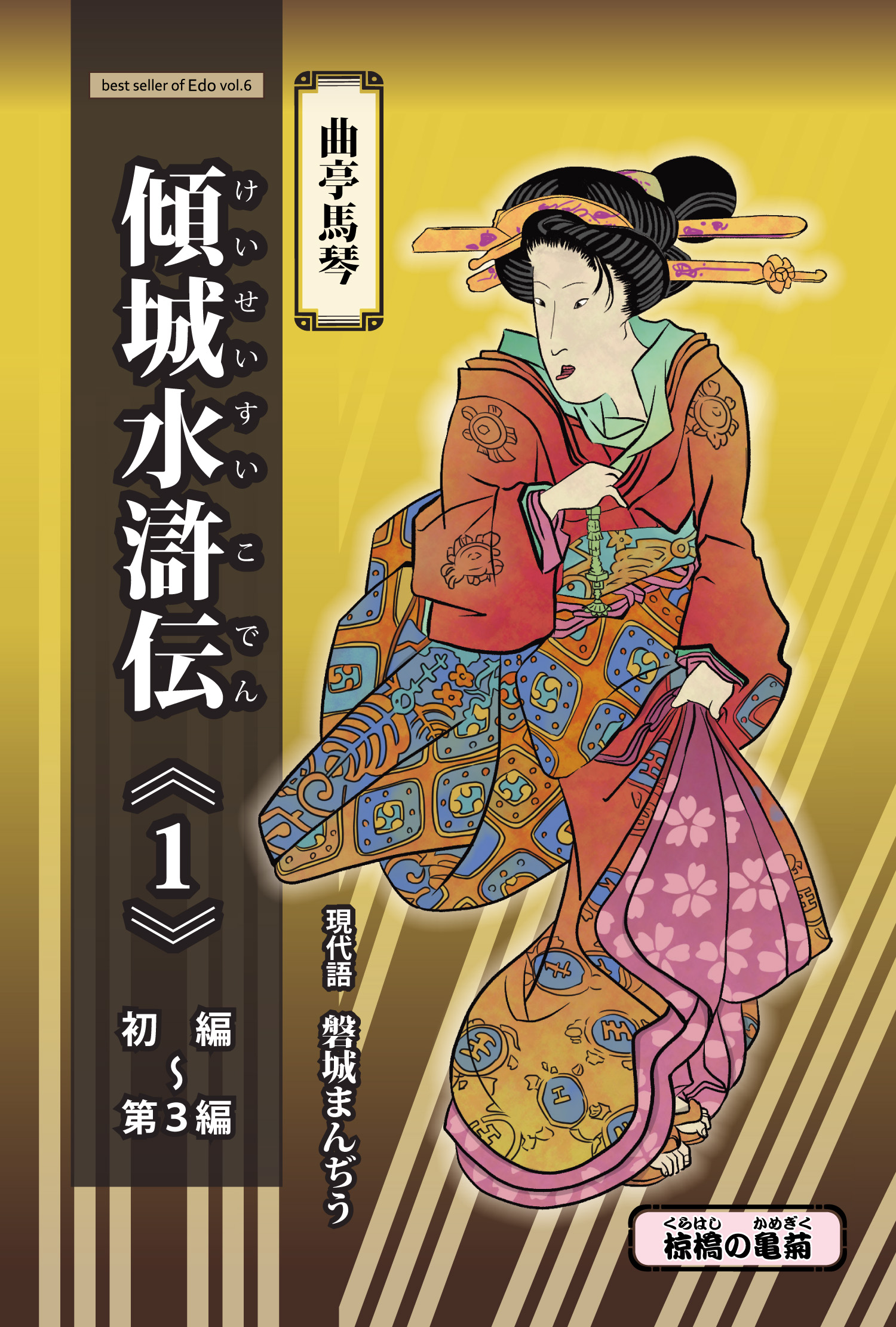 傾城水滸伝〈1〉～〈5〉