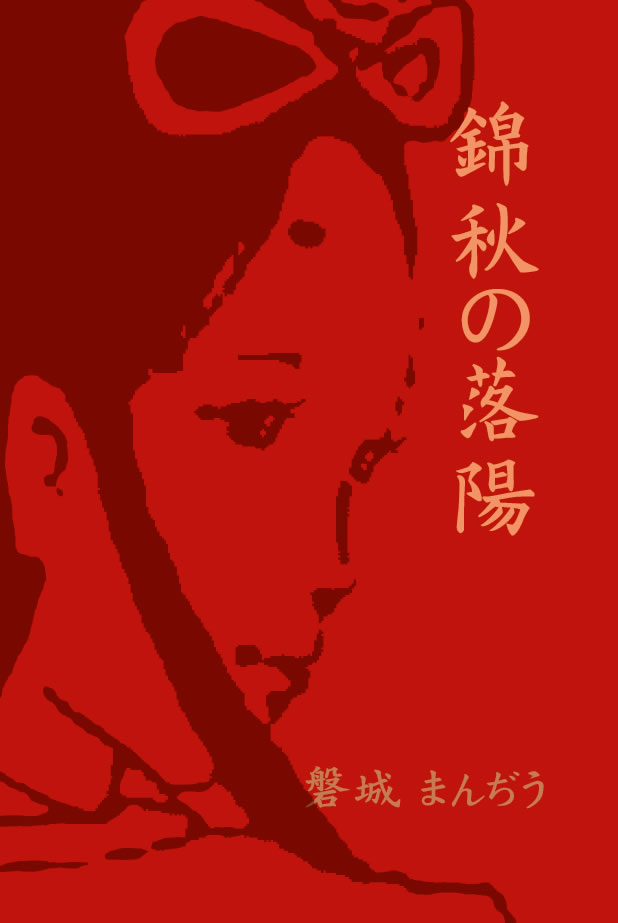 錦秋の落陽（鬼女紅葉伝説）