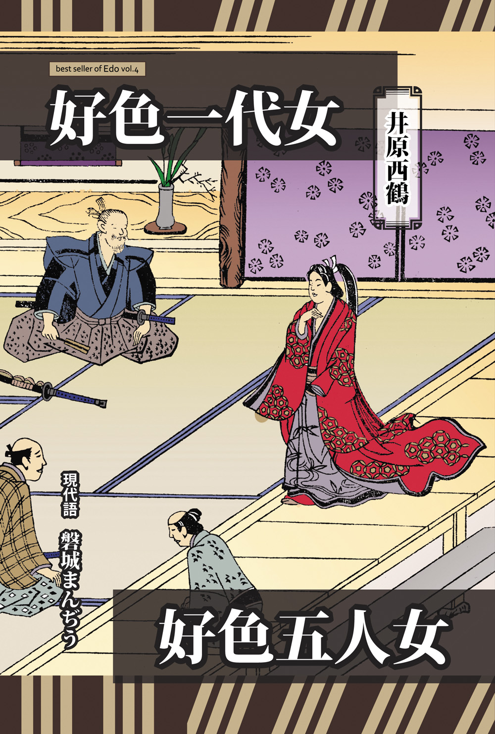 好色一代女・好色五人女