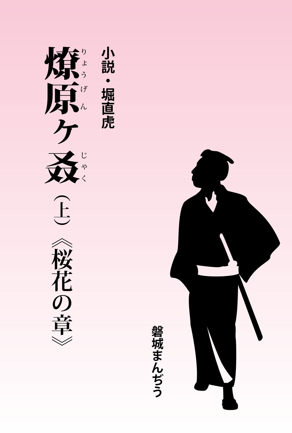 燎原ヶ叒 桜花の章