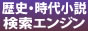 歴史・時代小説 検索エンジン