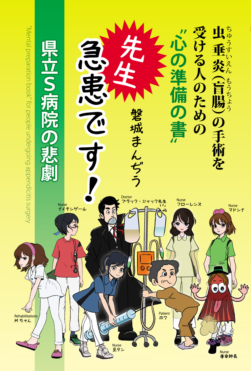 先生、急患です！　県立Ｓ病院の悲劇: 虫垂炎（盲腸）の手術を 受ける人のための〝心の準備の書〟