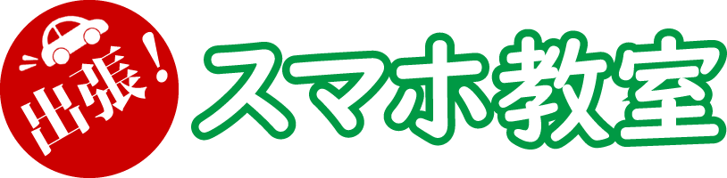 出張訪問 スマホ教室 シニア向け（高齢者・初心者）