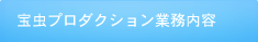 業務内容