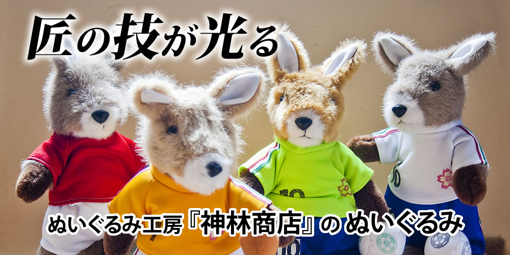 ぬいぐるみ工房 神林商店