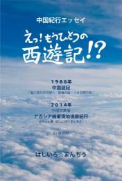 中国紀行～えっ?もうひとつの西遊記!?